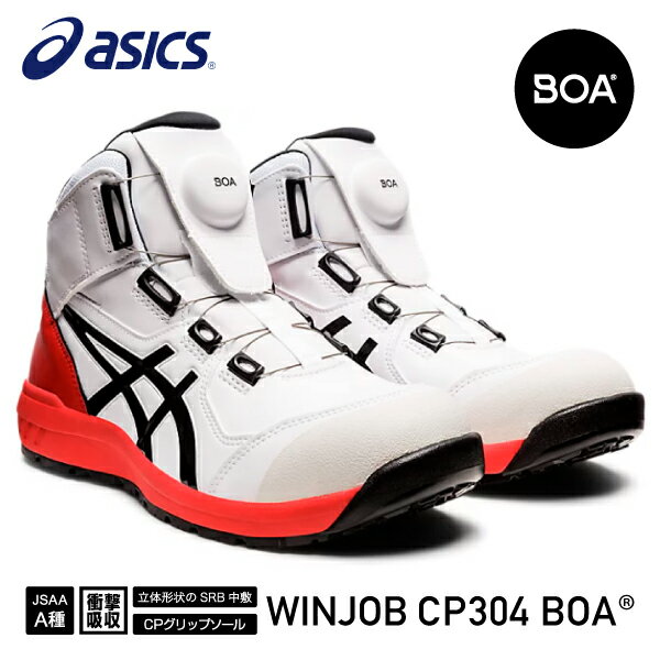 【ワケアリ品】アシックス 安全靴 ウィンジョブCP304 BOA 25.5cm ホワイト×ブラック ASICS おしゃれ かっこいい 作業靴 スニーカー
