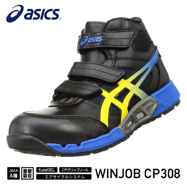 【ワケアリ品】アシックス 安全靴 ウィンジョブ CP308 AC 1271A055 25.5cm ブラック×ヴァイブラントイエロー ASICS おしゃれ かっこいい 作業靴 スニーカー asics cp308 黒 黄 ハイカット ワーキング セーフティ 安全 靴 シューズ カジュアル