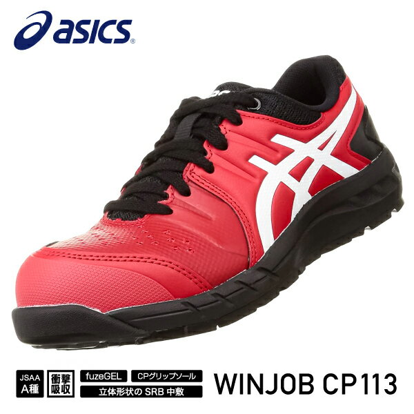 【ワケアリ品】アシックス 安全靴 ウィンジョブ CP113 600（1273A055.600）25.0cm クラシックレッド×ホワイト ASICS おしゃれ かっこいい 作業靴 スニーカー 赤 白 メッシュ