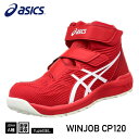 新作 アシックス 安全靴 ウィンジョブCP120（1273A062.600）クラシックレッド×ホワイト ASICS ベルトタイプ おしゃれ かっこいい 作業靴 スニーカー 赤 白