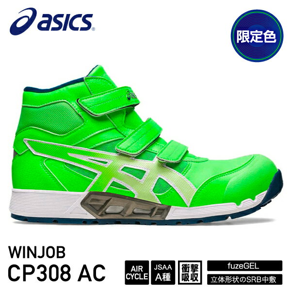  アシックス 安全靴 ウィンジョブ CP308 AC (1271A055) グリーンゲッコウ×グリーンゲッコウ ASICS おしゃれ かっこいい 作業靴 スニーカー asics cp308 緑 ハイカット ワーキング 安全 靴 シューズ