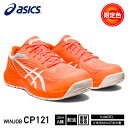 新作 限定カラー アシックス 安全靴 ウィンジョブ CP121 ショッキングオレンジ×ホワイト (1273A078.800) ASICS WINJOB 作業靴 スニーカー asics cp121 橙 白 ローカット ワーキング セーフティ 安全 靴 シューズ カジュアル スポーツ