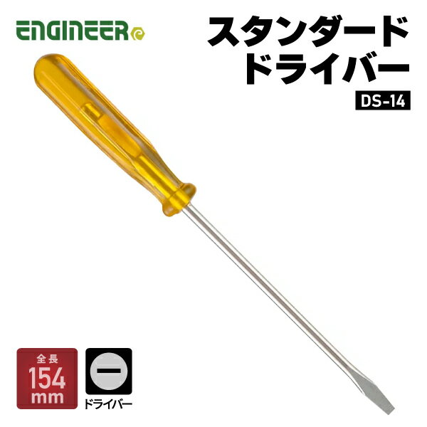 ENGINEER DS-14 スタンダードドライバー エンジニア