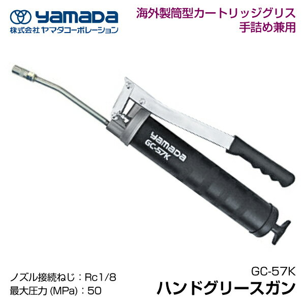 yamada ハンドグリースガン 854654 GC-57K(手詰500ml) ヤマダコーポレーション