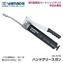 yamada ハンドグリースガン 854654 GC-57K(手詰500ml) ヤマダコーポレーション