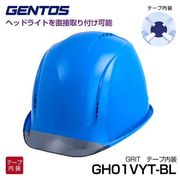GENTOS GRIT ヘッドライト一体化可能ヘルメット テープ内装タイプ 青 GH01VYT-BL ジェントス gh01vyt-bl