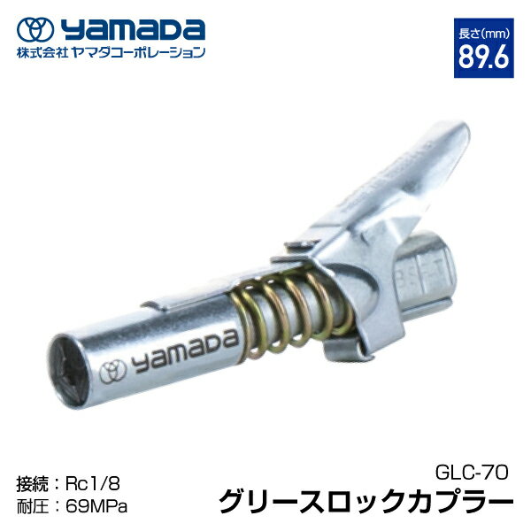 yamada グリスロックカプラ GLC-70 ヤマダコーポレーション 1