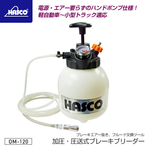 Other - HASCO ハスコー 加圧・圧送式ブレーキブリーダー OM-120