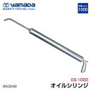 yamada オイルシリンジ OSシリーズ 1000mL 850249 OS-1000 ヤマダコーポレーション