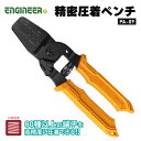 【8/1限定!ポイント3倍+最大400円OFF】ENGINEER PA-09 精密圧着ペンチ エンジニア