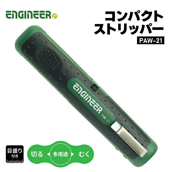 現場の「困った」を解決する、エンジニアの工具。 むく、切る、多用途でポケットサイズです。ミリ、インチの目盛り付きです。 【特長】 ・むく、切る、多用途でポケットサイズです。 ・ミリ、インチの目盛り付きです。 【仕様】 品番：PAW-21 JANコード：4989833034818 適合電線(mm2)：0.5、1.0、1.5、2.5、4.0、6.0 全長(mm)：122 材質(本体)：ABS樹脂、エラストマー 材質(刃)：炭素鋼 原産国：台湾 【ブランド紹介】 エンジニアは、大阪に本社を構える、独創的なアイデアでものづくりの「困った」を解決する工具メーカーです。 潰れたネジ・錆びたネジを掴んで回す大ヒット工具「ネジザウルス」シリーズをはじめ、現場の声から生まれた機能性の高い工具を数多く展開しています。 プロの整備士・電気工事士から、電子工作・DIYユーザーまで、幅広いユーザーに支持され続けています。 機能とアイデアを兼ね備えたエンジニアの工具は、一度使えば手放せなくなる頼れる相棒です。 人気のカテゴリ 新商品 今月の特価品 オリジナル商品 ワケあり特価品