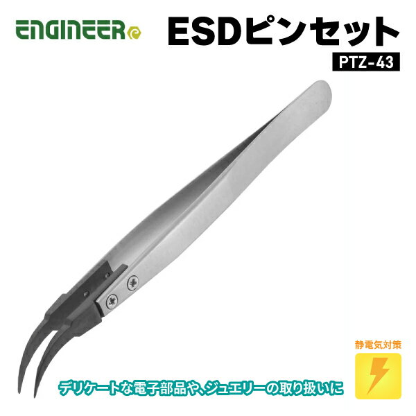ENGINEER PTZ-43 ESDピンセット エンジニア 【ネコポス対応】