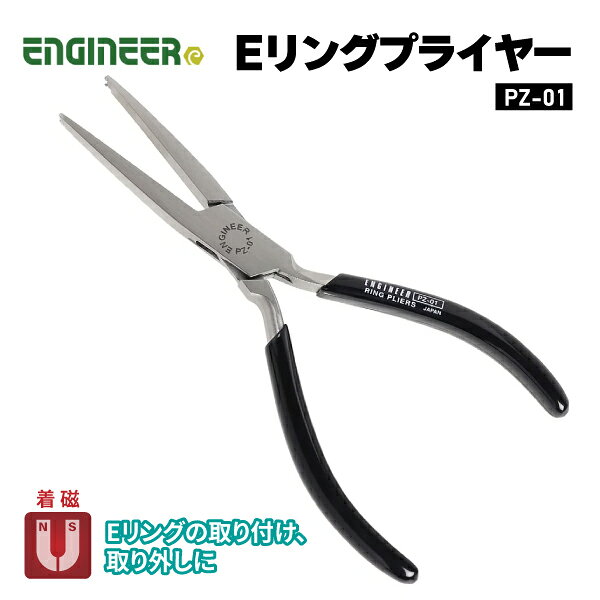 現場で頼れる、エンジニアのプライヤー。 精密機器の軸部に取り付けられたEリングの取り外しに最適です。Eリングと軸とのすき間に特殊構造の先端をはさみ込み、極めて簡単に着脱作業が行えます。先端部に着磁しており、Eリングをより確実に保持できます。オフィス機器、自動車、バイクのメンテナンスに。 【特長】 ・精密機器の軸部に取り付けられたEリングの取り外しに最適です。 ・Eリングと軸とのすき間に特殊構造の先端をはさみ込み、極めて簡単に着脱作業が行えます。 ・先端部に着磁しており、Eリングをより確実に保持できます。 【用途】 ・オフィス機器、自動車、バイクのメンテナンスに。 【仕様】 品番：PZ-01 JANコード：4989833039011 全長(mm)：150 適合リングサイズ(mm)：3〜4 A(mm)：45 材質：炭素鋼 材質(グリップ)：合成ゴム 原産国：パキスタン 【ブランド紹介】 エンジニアは、大阪に本社を構える、独創的なアイデアでものづくりの「困った」を解決する工具メーカーです。 潰れたネジ・錆びたネジを掴んで回す大ヒット工具「ネジザウルス」シリーズをはじめ、現場の声から生まれた機能性の高い工具を数多く展開しています。 プロの整備士・電気工事士から、電子工作・DIYユーザーまで、幅広いユーザーに支持され続けています。 機能とアイデアを兼ね備えたエンジニアの工具は、一度使えば手放せなくなる頼れる相棒です。 人気のカテゴリ 新商品 今月の特価品 オリジナル商品 ワケあり特価品