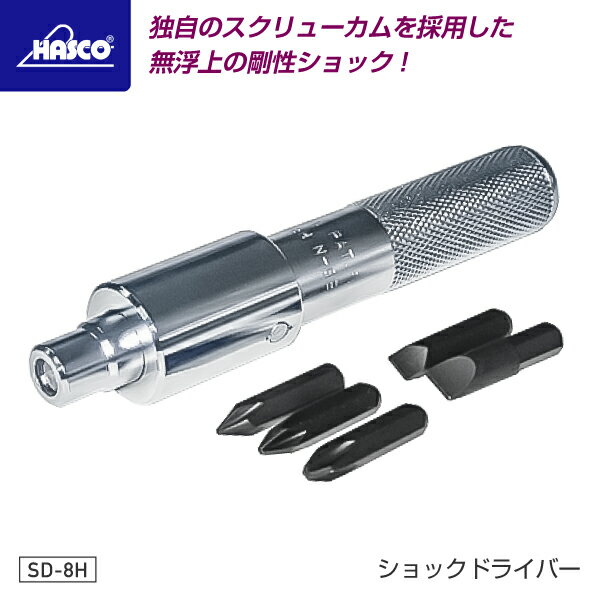 HASCO ハスコー ショックドライバー（インパクトドライバー） SD-8H