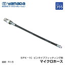 yamada マイクロホース ピンタイプフィッティング用 850664 SPK-1C ヤマダコーポレーション