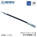 yamada マイクロホース ルブリケーター用 850392 SPK-5 ヤマダコーポレーション