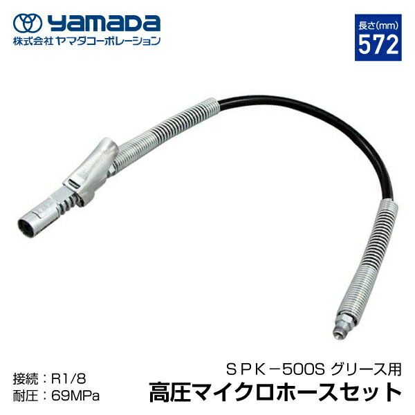 yamada グリスロックカプラ付きマイクロホース 805177 SPK-500S ヤマダコーポレーション