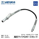 yamada グリスロックカプラ付きマイクロホース 805177 SPK-500S ヤマダコーポレーション