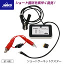 HASCO ハスコー ショートサーキットテスター(発信機) ST-802