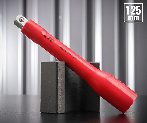 KTC 9.5sq. 絶縁エクステンションバー 125mm ハイブリッド車用工具 ZBE3-125 工具 京都機械工具