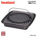 岩谷(イワタニ) 焼肉グリル CB-A-YKG Iwatani 鉄鋳物製