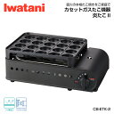 岩谷（イワタニ） カセットガスたこ焼器 炎たこ2 CB-ETK-2 Iwatani 家庭用 タコパ たこ焼きグリル