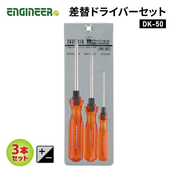 ENGINEER DK-50 差替ドライバーセット エンジニア