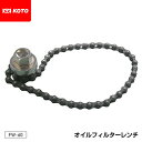 【8/1限定!ポイント3倍+最大400円OFF】KOTO FW-60 オイルフィルターレンチ 江東産業 工具