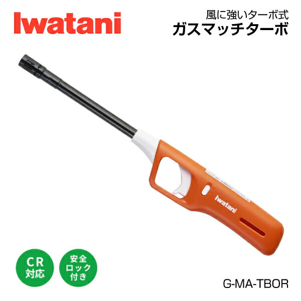 岩谷（イワタニ） ガスマッチターボ G-MA-TBOR Iwatani 圧電着火 ターボ式 ライター