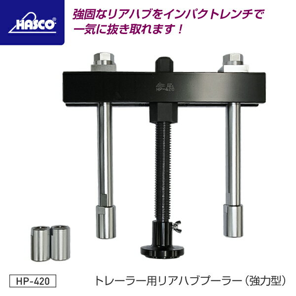 HASCO ϥ ȥ졼顼ѥꥢϥ֥ס顼ʶϷ HP-420