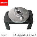 【8/1限定!ポイント3倍+最大400円OFF】KOTO NT-695 トラックオイルフィルターレンチ 江東産業 工具