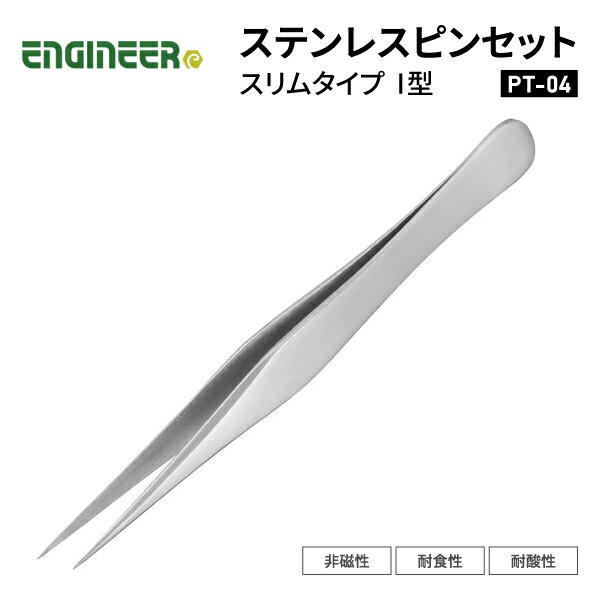 ENGINEER PT-04 ピンセット エンジニア 【ネコポス対応】