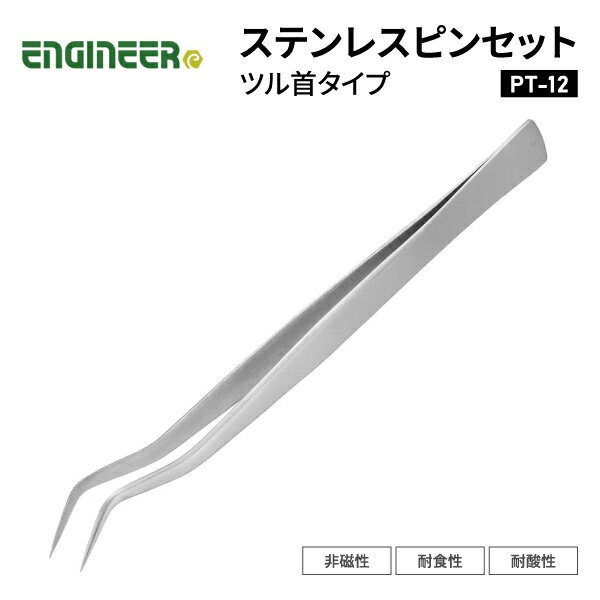 ENGINEER PT-12 ピンセット エンジニア 【ネコポス対応】