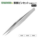 エンジニア PT-16 鉄腕ピンセット 標準タイプ ENGINEER ステンレスピンセット 【ネコポス対応】