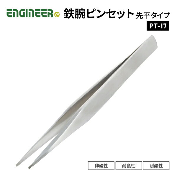 エンジニア PT-17 鉄腕ピンセット 標準タイプ ENGINEER ステンレスピンセット 【ネコポス対応】