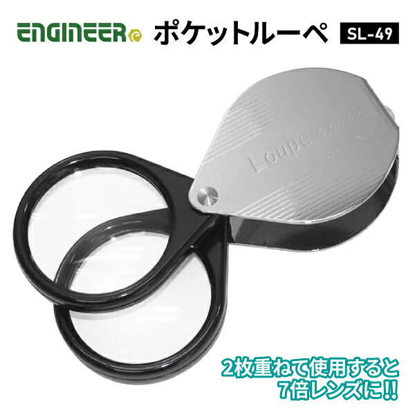 細部までしっかり確認できる、エンジニアの拡大鏡。 2枚重ねて使用すると7倍の高倍率で拡大できます。コンパクトに折りたたみができ保管、持ち運びに便利です。基板表面の品質、色の校正チェック、その他検査などに。 【特長】 ・2枚重ねて使用すると7倍の高倍率で拡大できます。 ・コンパクトに折りたたみができ保管、持ち運びに便利です。 【用途】 ・基板表面の品質、色の校正チェック、その他検査などに。 【仕様】 品番：SL-49 JANコード：4989833058494 倍率(倍)：4倍×2枚、7倍(2枚重ね) レンズ寸法(mm)：φ36 幅(mm)：101(収納時57) 奥行(mm)：43 高さ(mm)：18 サイズ(mm)：101×43×18 材質(レンズ)：ガラス 原産国：日本 【ブランド紹介】 エンジニアは、大阪に本社を構える、独創的なアイデアでものづくりの「困った」を解決する工具メーカーです。 潰れたネジ・錆びたネジを掴んで回す大ヒット工具「ネジザウルス」シリーズをはじめ、現場の声から生まれた機能性の高い工具を数多く展開しています。 プロの整備士・電気工事士から、電子工作・DIYユーザーまで、幅広いユーザーに支持され続けています。 機能とアイデアを兼ね備えたエンジニアの工具は、一度使えば手放せなくなる頼れる相棒です。 人気のカテゴリ 新商品 今月の特価品 オリジナル商品 ワケあり特価品