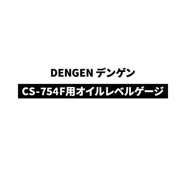  DENGEN デンゲン CS-754・F用オイルレベルゲージ CS-754F-OLG