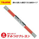 TAJIMA タジマ すみつけクレヨン (細書き) 赤替芯 3本入 (SKHS-RED) 建築用すみつけ替芯・削り不要の4mm芯仕様
