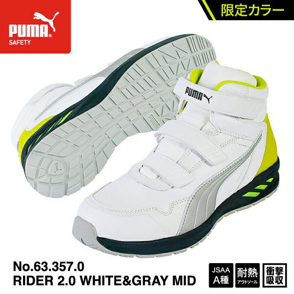  PUMA 安全靴 RIDER 2.0 WHITE&GRAY MID ライダー 2.0 ホワイト＆グレー ミッド No.63.357.0 プーマ JAPAN ATHLETIC ジャパンアスレチック おしゃれ かっこいい 作業靴 スニーカー