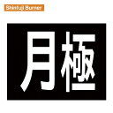 新富士 ロードマーキング サイン 「月極」 RM200 Shinfuji Burner 【飛脚ゆうパケット対応】