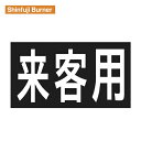 新富士 ロードマーキング サイン 「来客用」 RM201 Shinfuji Burner 【飛脚ゆうパケット対応】