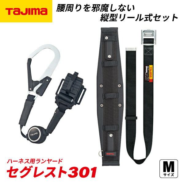 TAJIMA タジマ セグレスト 301 (Mサイズ) 胴ベルト型ランヤードセット SEGREST301M 縦