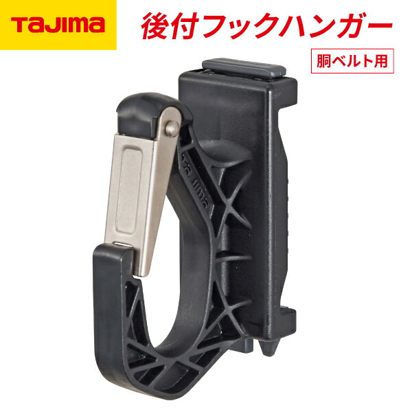Rakuten - タジマ 後付フックハンガー 胴ベルト用 ADFHD