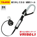 タジマ 胴ベルト用ランヤード VR150 L1 B1VR150CL1