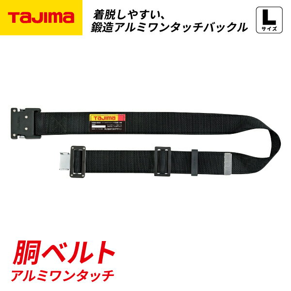 TAJIMA タジマ 胴ベルト アルミワンタッチ 黒バックル ( Lサイズ ) BWBL145-BK 鍛造アルミワンタッチバックル