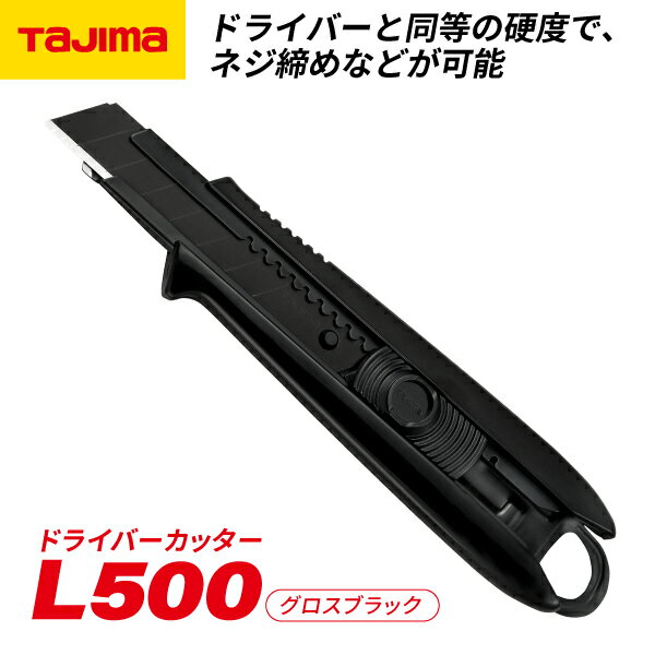 【12/1限定！ポイント3倍＋最大400円OFF】タジマ ドライバーカッターL500 グロスブラック DCL500GBCL