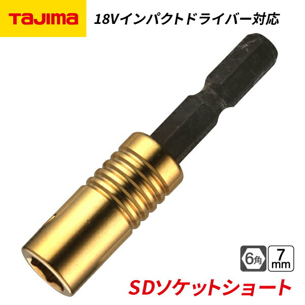 Rakuten - タジマ SDソケットショート 7mm 6角 TSK-SD7S-6K 【ネコポス対応】