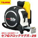 【8/1限定!ポイント3倍+最大400円OFF】タジマ セフG7ロックマグ爪25 5.0m メートル目盛 黒/白 SFG7LM2550W