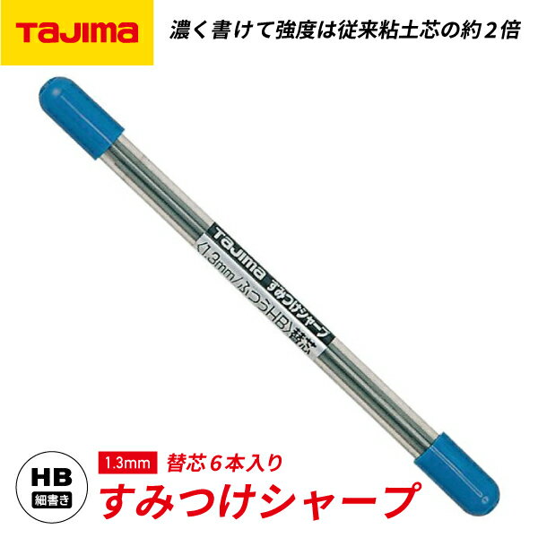 TAJIMA タジマ すみつけシャープ (1.3mm) ふつうHB替芯 6本入 (SS13S-HB) すみつけシャープペンシル 替芯【ネコポス対応】