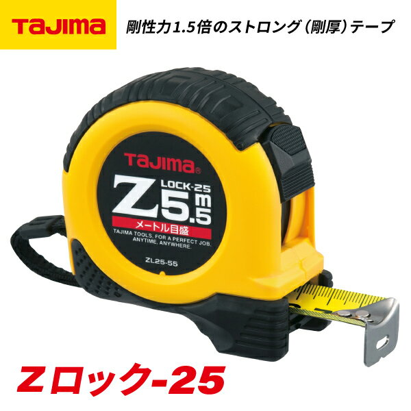 タジマ Zロック−25 5.5m メートル目盛 ブリスター ZL2555CB